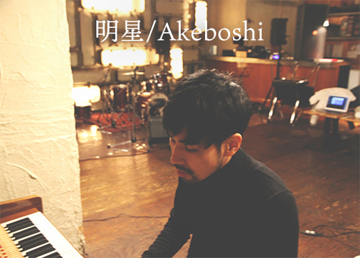 明星／Akeboshi