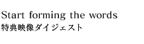Start forming the words 特典映像ダイジェスト