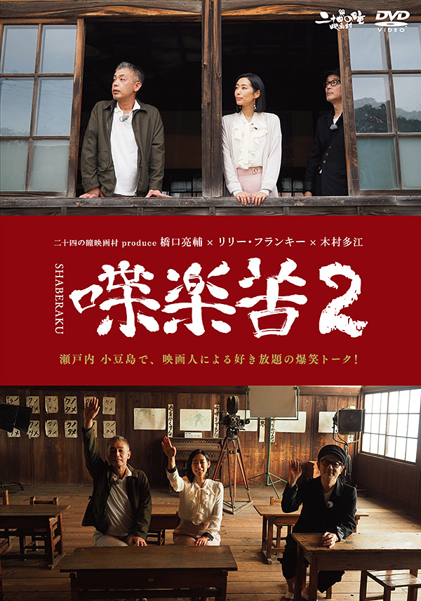 DVD「喋楽苦２」